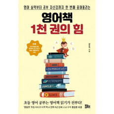 영어책 1천 권의 힘