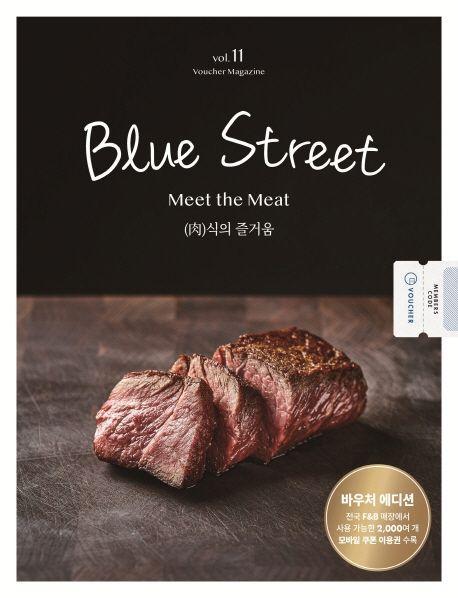 블루 스트리트(Blue Street) Vol. 11: Meet the Meat (육)식의 즐거움(바우처 에디션)