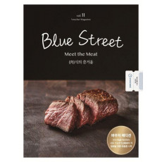 블루 스트리트(Blue Street) Vol. 11: Meet the Meat (육)식의 즐거움(바우처 에디션)