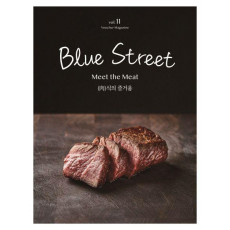 블루 스트리트(Blue Street) Vol. 11: Meet the Meat (육)식의 즐거움