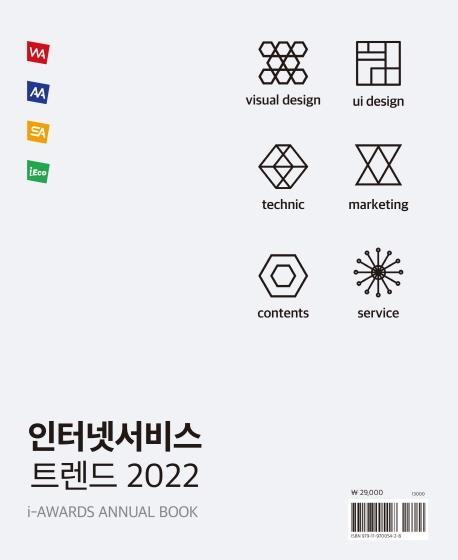 인터넷서비스 트렌드 2022