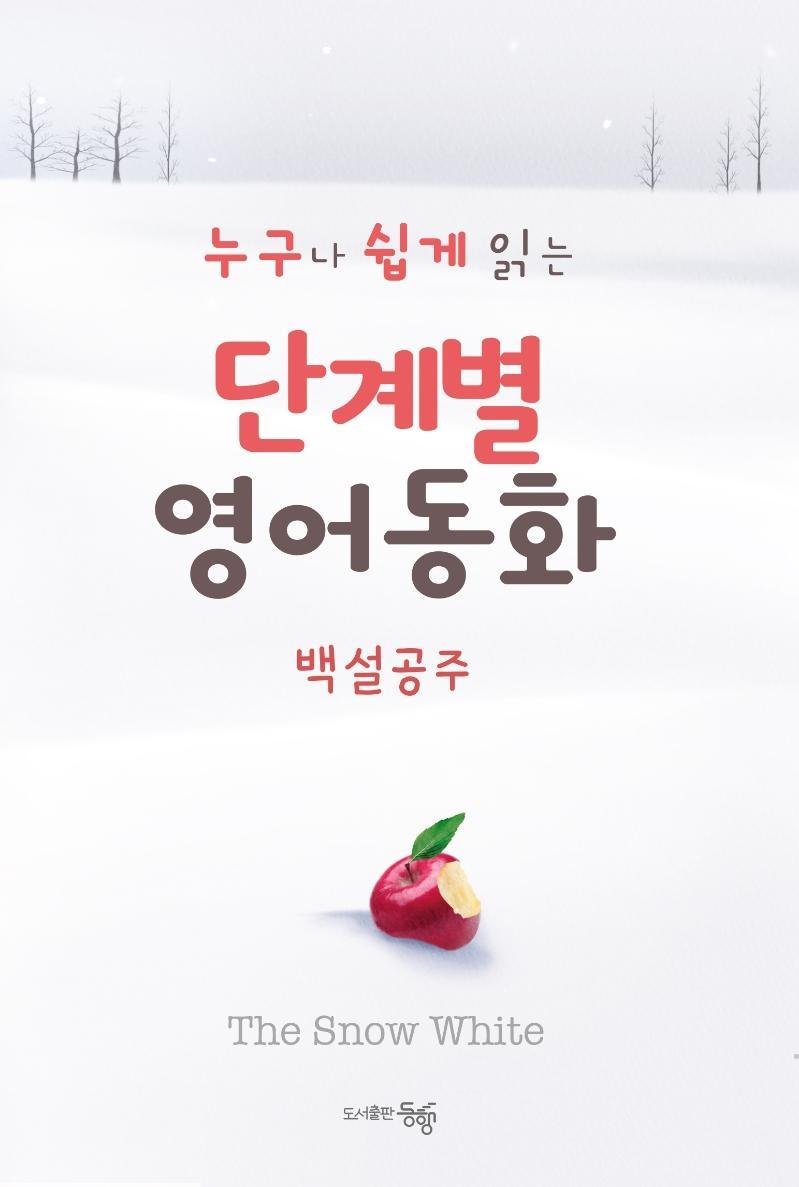 단계별 영어 동화: 백설공주