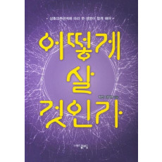 어떻게 살 것인가