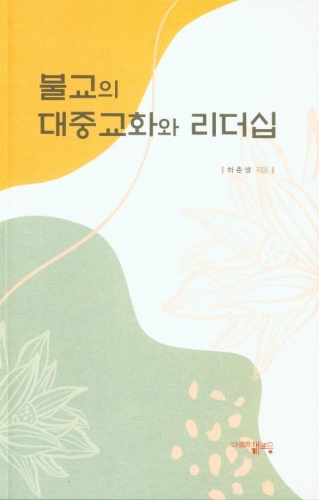 불교의 대중교화와 리더십