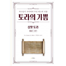 토라의 기쁨 심핫 토라. 3: 신명기