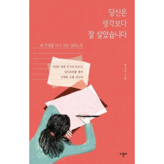 당신은 생각보다 잘 살았습니다