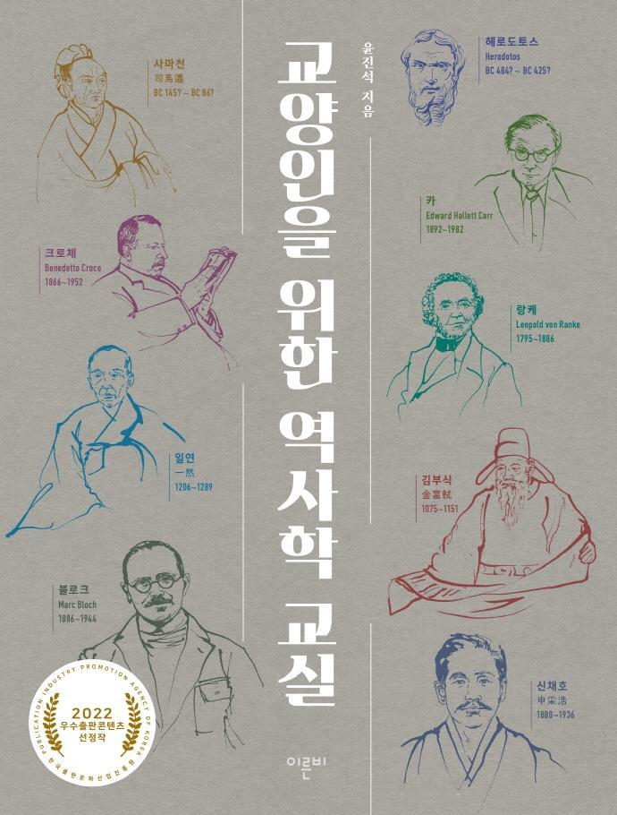 교양인을 위한 역사학 교실