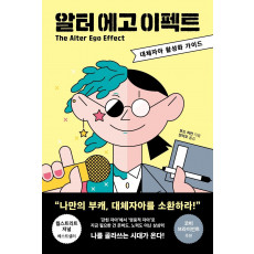 알터 에고 이펙트