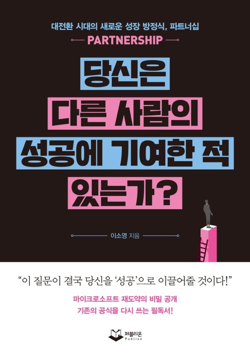 당신은 다른 사람의 성공에 기여한 적 있는가