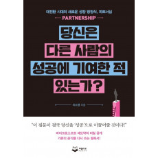 당신은 다른 사람의 성공에 기여한 적 있는가