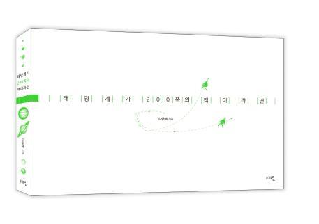태양계가 200쪽의 책이라면
