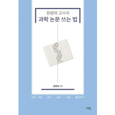 원병묵 교수의 과학 논문 쓰는 법