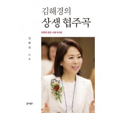 김해경의 상생 협주곡