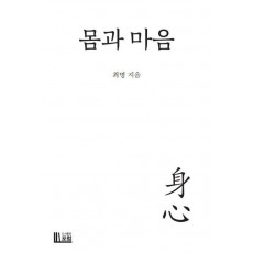 몸과 마음