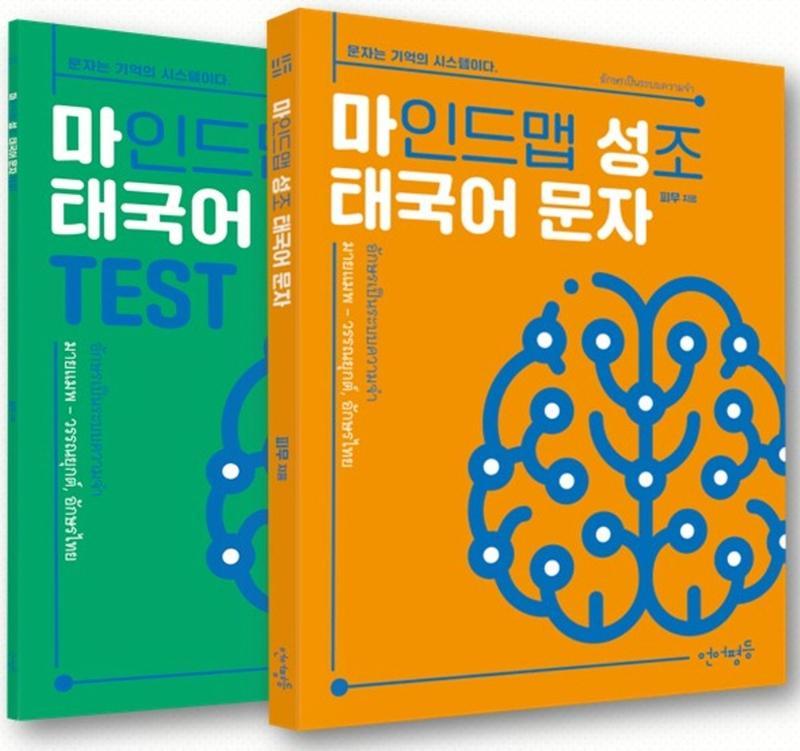 마인드 맵 성조, 태국어 문자(본책+연습문제)