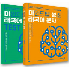 마인드 맵 성조, 태국어 문자(본책+연습문제)