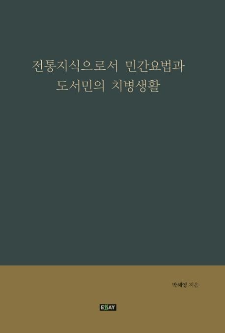 전통지식으로서 민간요법과 도서민의 치병생활