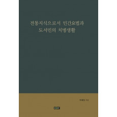 전통지식으로서 민간요법과 도서민의 치병생활