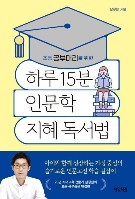 초등 공부머리를 위한 하루 15분 인문학 지혜 독서법