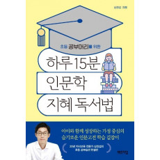 초등 공부머리를 위한 하루 15분 인문학 지혜 독서법