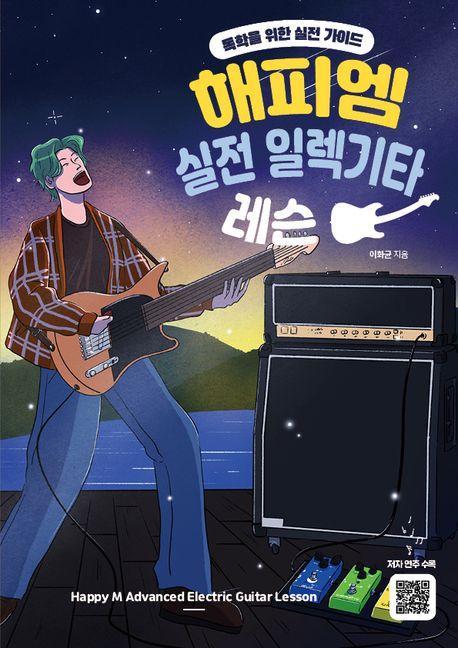 해피엠 실전 일렉기타 레슨