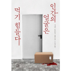 인간의 얼굴은 먹기 힘들다