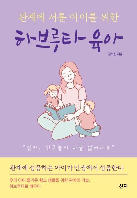 관계에 서툰 아이를 위한 하브루타 육아