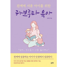 관계에 서툰 아이를 위한 하브루타 육아