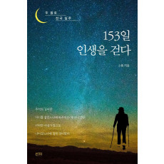 153일 인생을 걷다