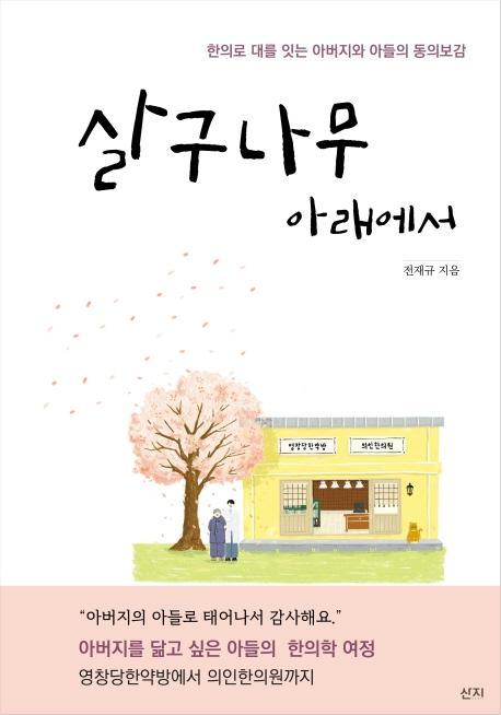 살구나무 아래에서