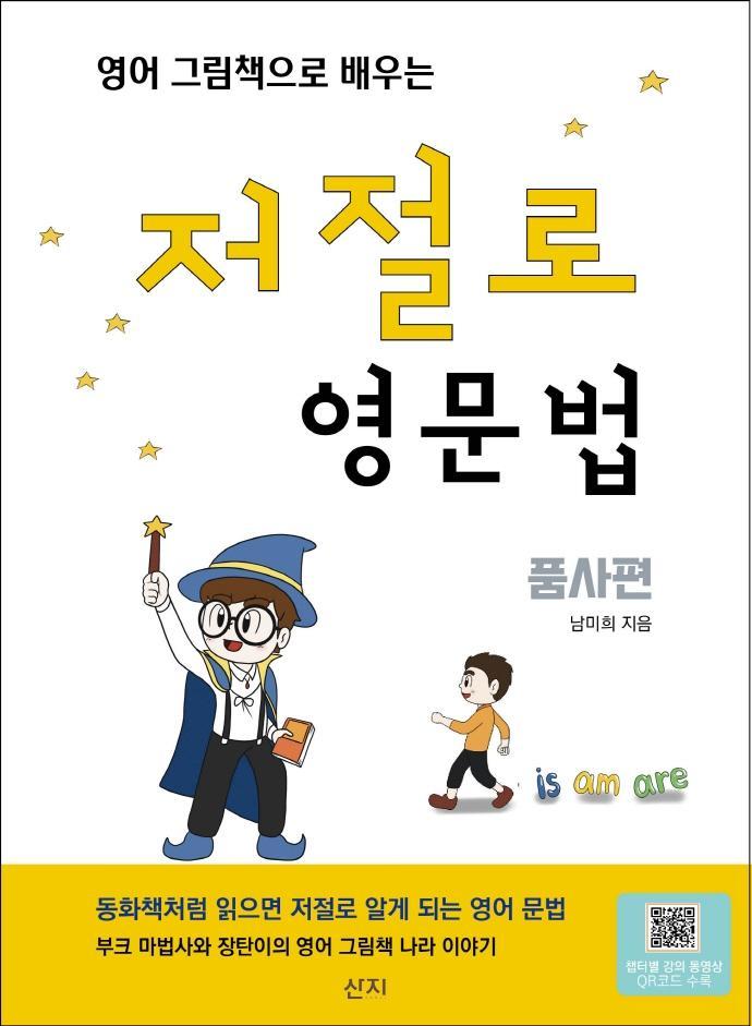 영어 그림책으로 배우는 저절로 영문법: 품사편