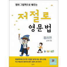 영어 그림책으로 배우는 저절로 영문법: 품사편