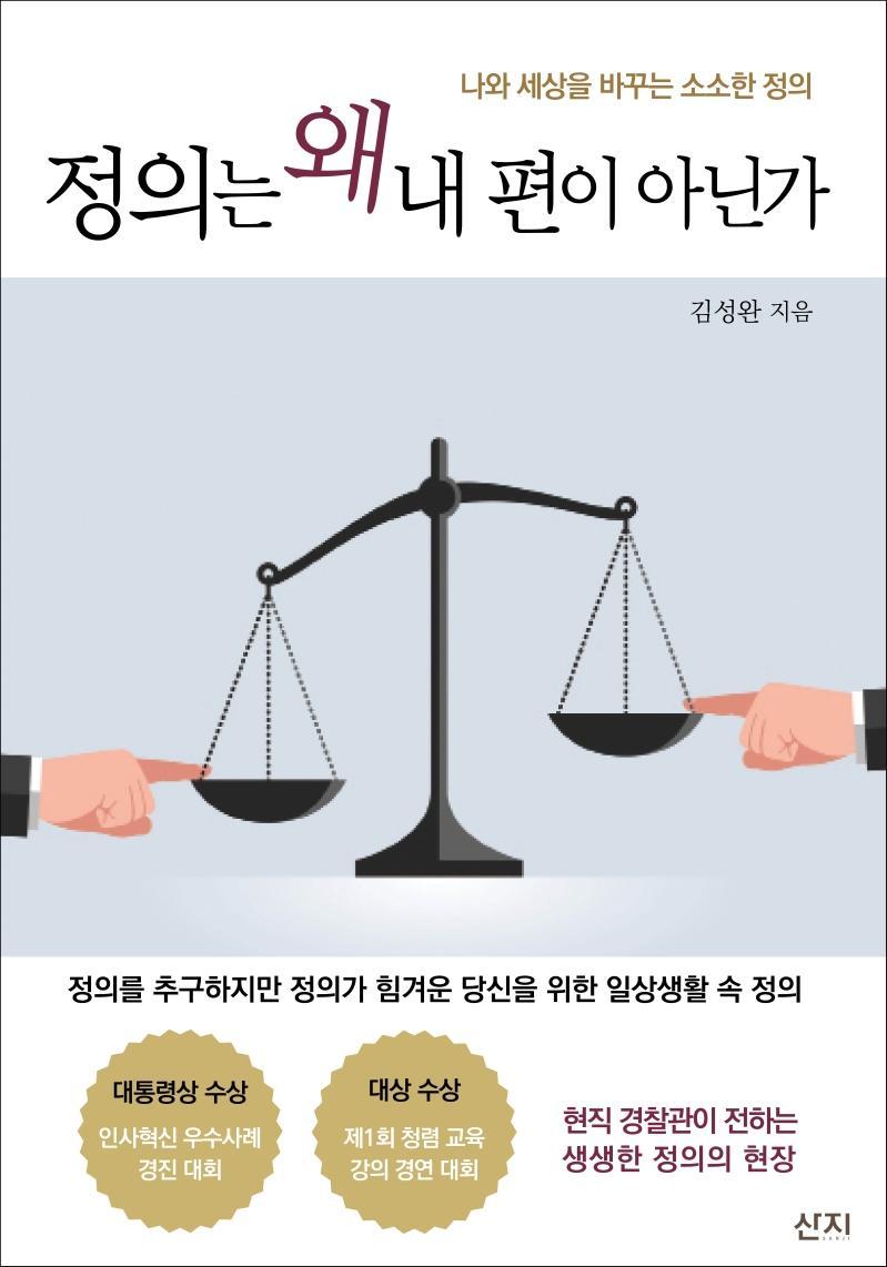 정의는 왜 내 편이 아닌가