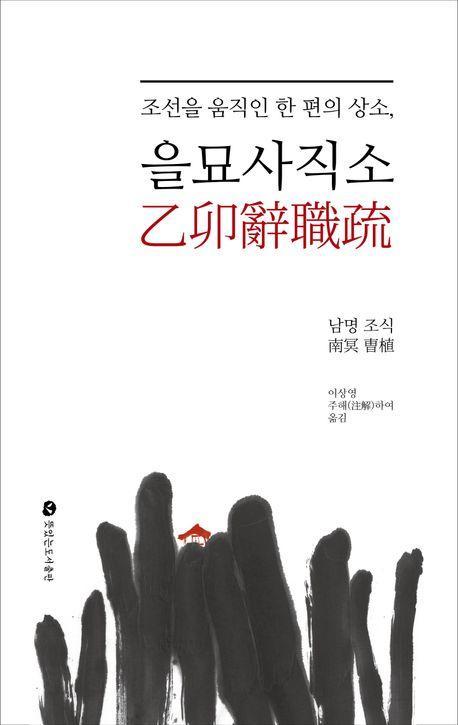 을묘사직소, 조선을 움직인 한 편의 상소