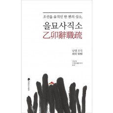 을묘사직소, 조선을 움직인 한 편의 상소