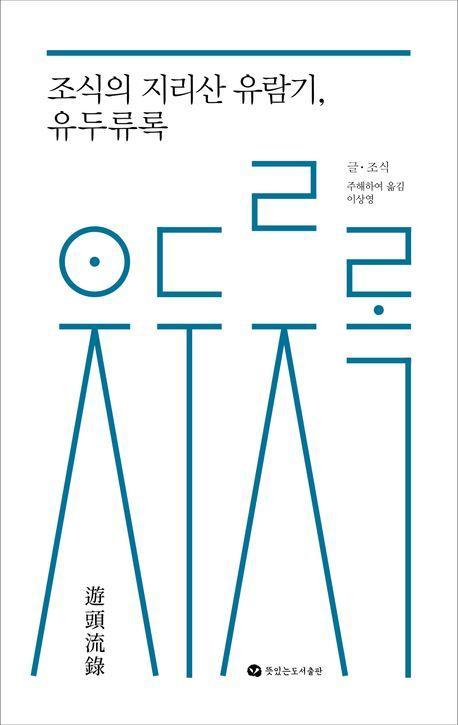 조식의 지리산 유람기, 유두류록
