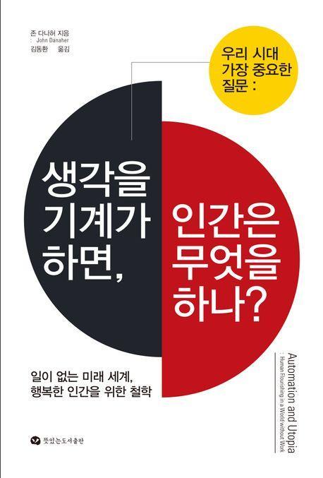 생각을 기계가 하면, 인간은 무엇을 하나