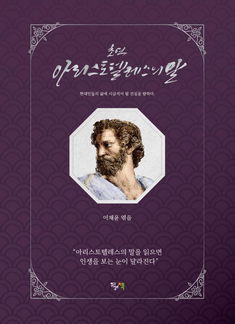 초역, 아리스토텔레스의 말