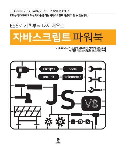 ES6로 기초부터 다시 배우는 자바스크립트 파워북