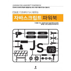 ES6로 기초부터 다시 배우는 자바스크립트 파워북