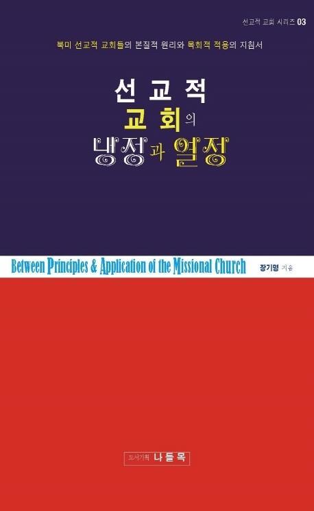 선교적 교회의 냉정과 열정