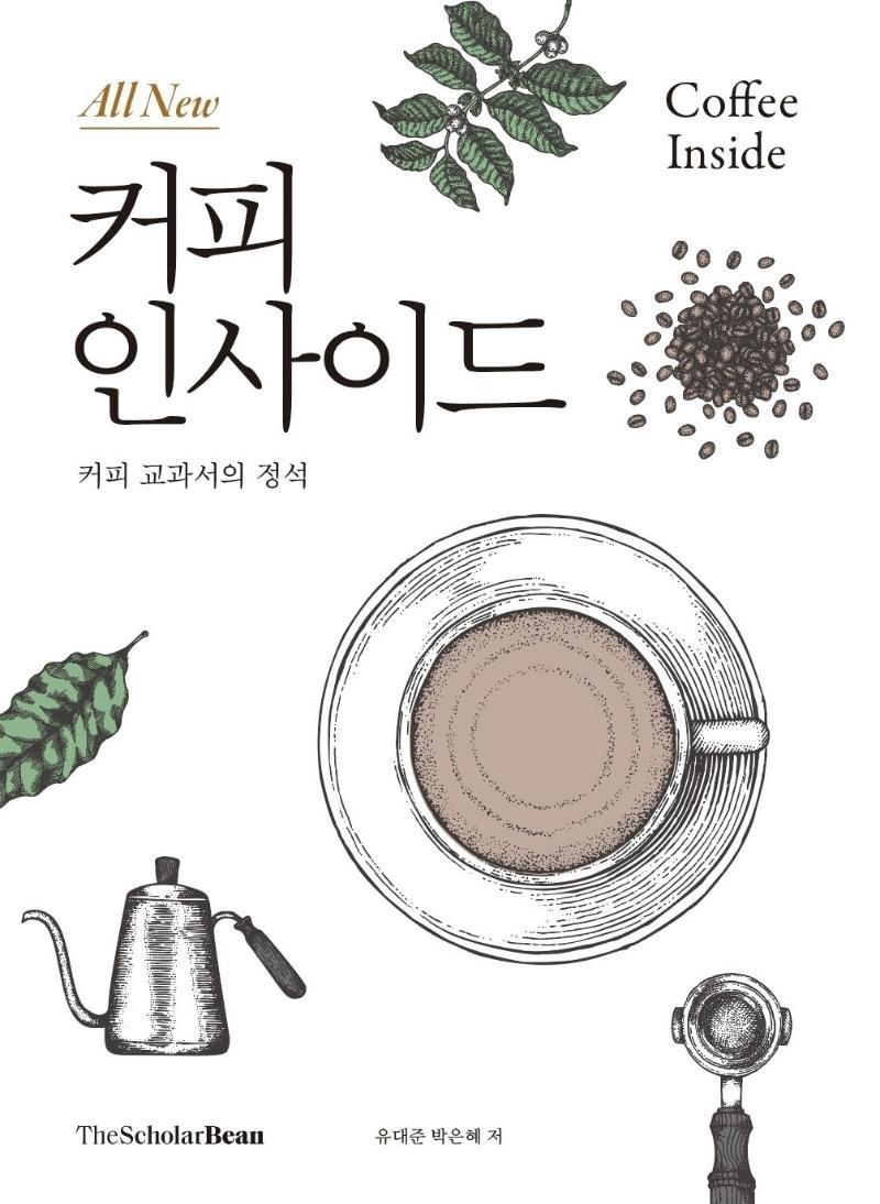 올 뉴(All New) 커피 인사이드