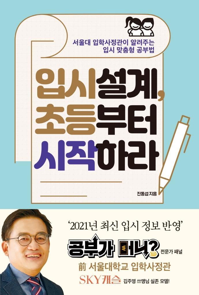 입시설계, 초등부터 시작하라