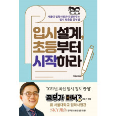 입시설계, 초등부터 시작하라