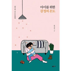 아이를 위한 감정의 온도