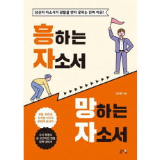 흥하는 자소서 망하는 자소서