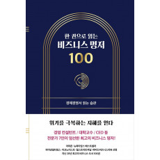 한권으로 읽는 비즈니스 명저 100