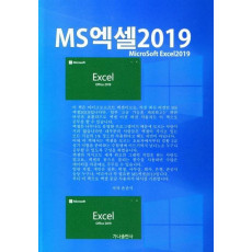 MS 엑셀2019