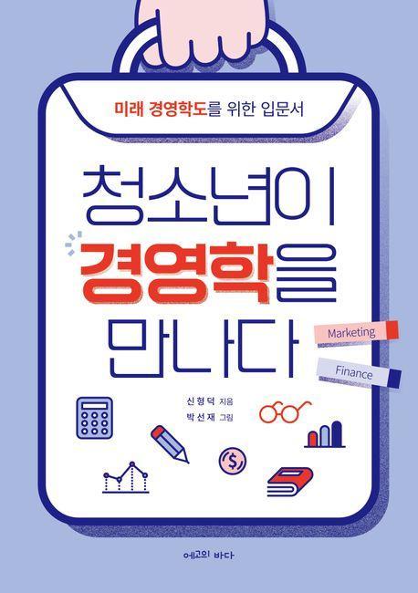 청소년이 경영학을 만나다