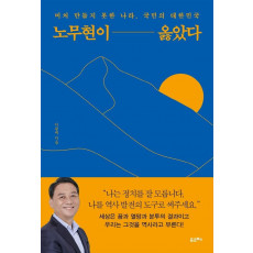 노무현이 옳았다